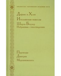 Дафнис и Хлоя. Итальянские новеллы. Шарль Бодлер: избранные стихотворения. Переводы Дмитрия Мережковского