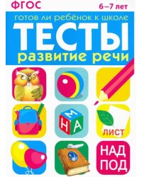 Развитие речи. 6-7 лет. ФГОС