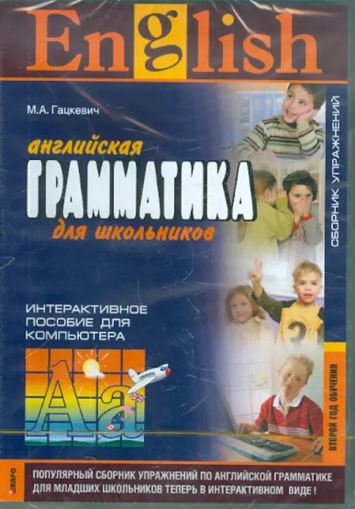 CD-ROM. Английская грамматика для школьников. Сборник упражнений. Второй год обучения