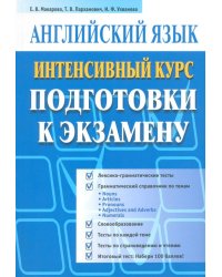 Английский язык. Интенсивный курс подготовки к экзамену