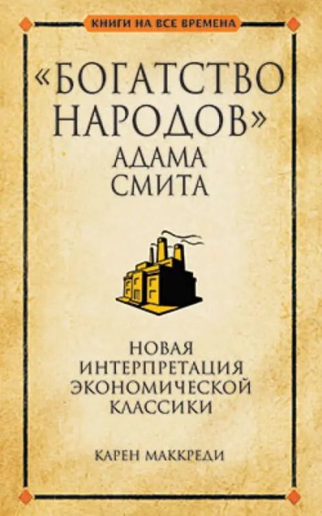 &quot;Богатство народов&quot; Адама Смита