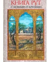 Книга Рут (с комментариями)