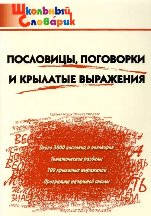 Пословицы, поговорки и крылатые выражения. Начальная школа. ФГОС