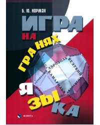 Игра на гранях языка