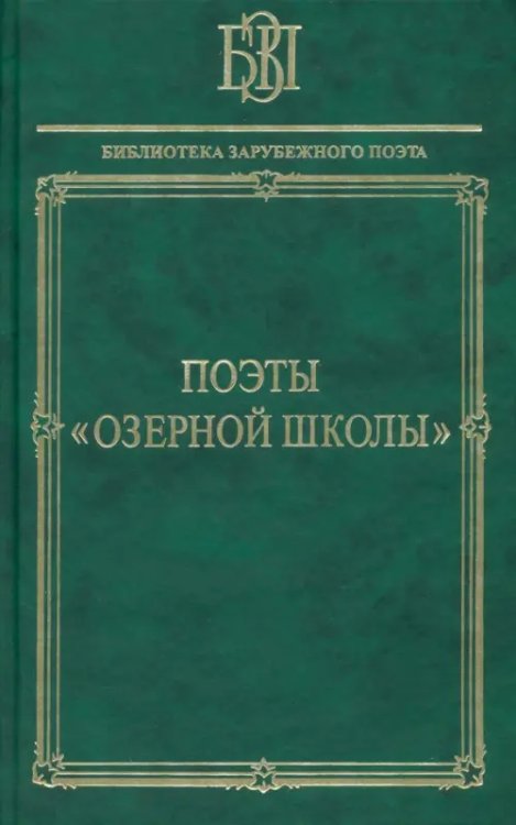 Поэты &quot;Озёрной школы&quot;