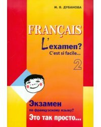 Экзамен по французскому языку? Это так просто… Учебное пособие. Часть 2