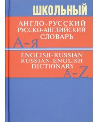 Школьный англо-русский, русско-английский словарь