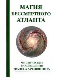 Магия бессмертного атланта. Мистические посвящения Фалеса Аргивянина