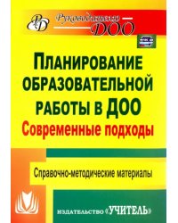 Современные подходы к планированию образовательной работы в детском саду ФГОС ДО