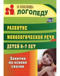 Развитие монологической речи детей 6-7 лет. Занятия на основе сказок