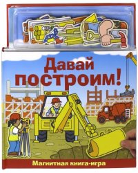 Магнитная книга-игра. Давай построим!