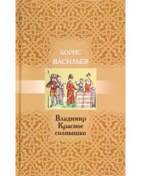 Владимир Красное Солнышко