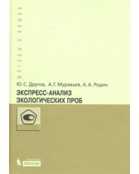 Экспресс-анализ экологических проб. Практическое руководство