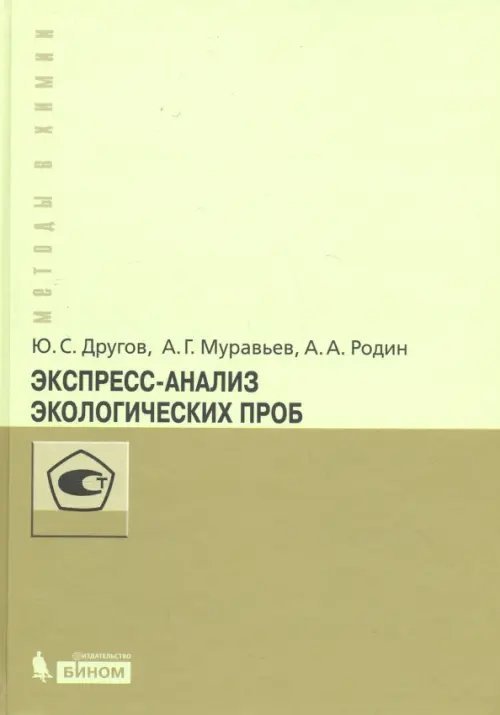 Экспресс-анализ экологических проб. Практическое руководство