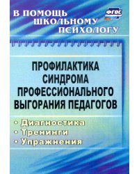 Профилактика синдрома профессионального выгорания педагогов: диагностика, тренинги, упражнения ФГОС