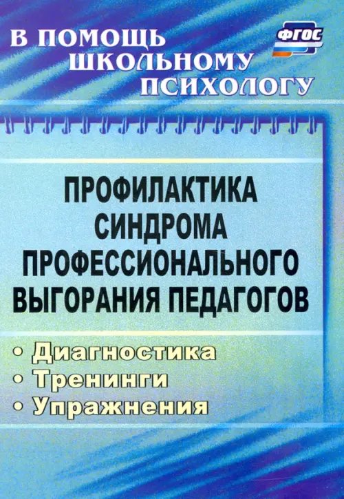 Профилактика синдрома профессионального выгорания педагогов: диагностика, тренинги, упражнения ФГОС