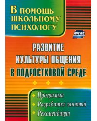 Развитие культуры общения в подростковой среде. Программа, разработки занятий, рекомендации