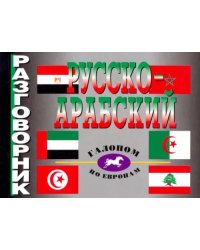 Русско-арабский разговорник