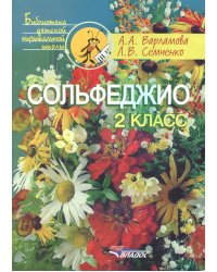 Сольфеджио. 2 класс. Пятилетний курс обучения. Учебное пособие