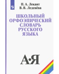 Школьный орфоэпический словарь русского языка. Учебное пособие