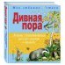 Дивная пора. Лучшие стихотворения русских поэтов о природе