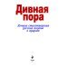 Дивная пора. Лучшие стихотворения русских поэтов о природе