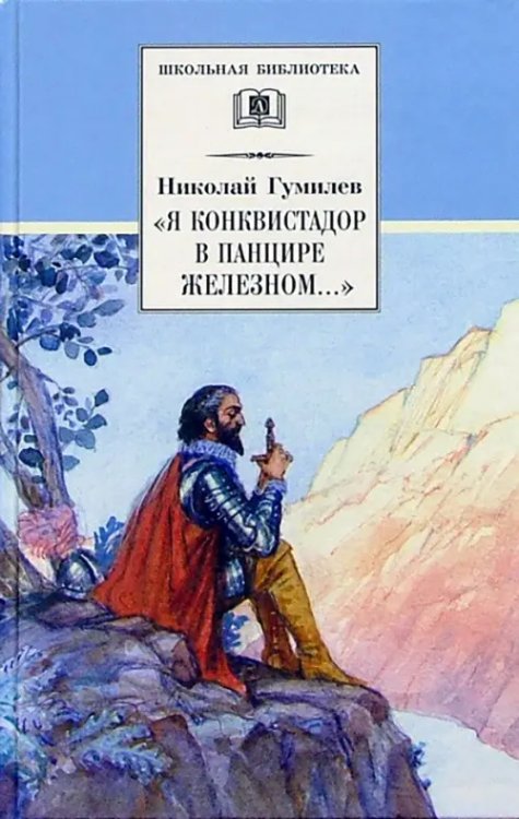 &quot;Я конквистадор в панцире железном...&quot;. Стихотворения, статьи о поэзии