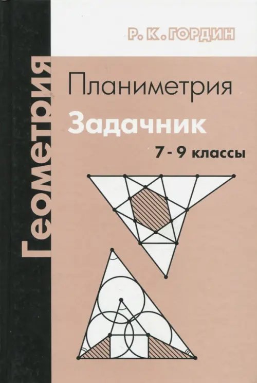 Геометрия. Планиметрия. Задачник. 7-9 классы