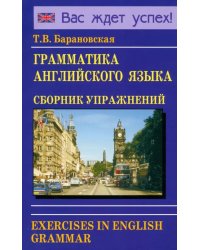 Грамматика английского языка. Сборник упражнений. Учебное пособие