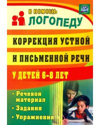 Коррекция устной и письменной речи у детей 6-8 лет. Речевой материал, задания, упражнения. ФГОС