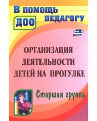 Организация деятельности детей на прогулке. Старшая группа. ФГОС ДО