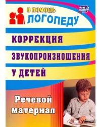 Коррекция звукопроизношения у детей. Речевой материал. ФГОС ДО