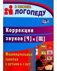 Коррекция звуков [Ч] и [Щ]: индивидуальные занятия с детьми 5-7 лет. ФГОС ДО