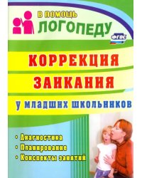 Коррекция заикания у младших школьников. Диагностика, планирование, конспекты занятий. ФГОС