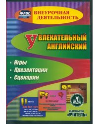 CD-ROM. Увлекательный английский. Тренировочные игры. ФГОС (CD)