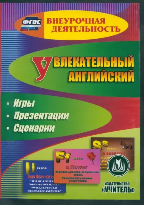 CD-ROM. Увлекательный английский. Тренировочные игры. ФГОС (CD)