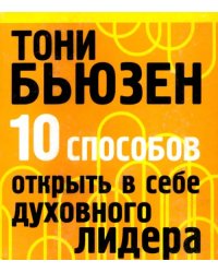 10 способов открыть в себе духовного лидера