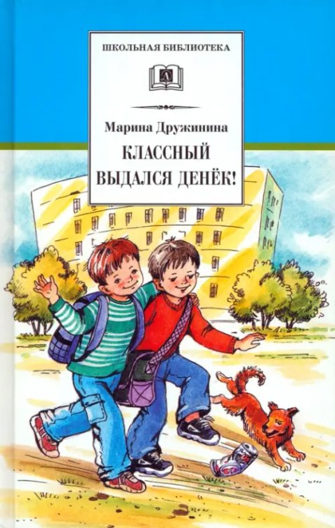 Классный выдался денек!