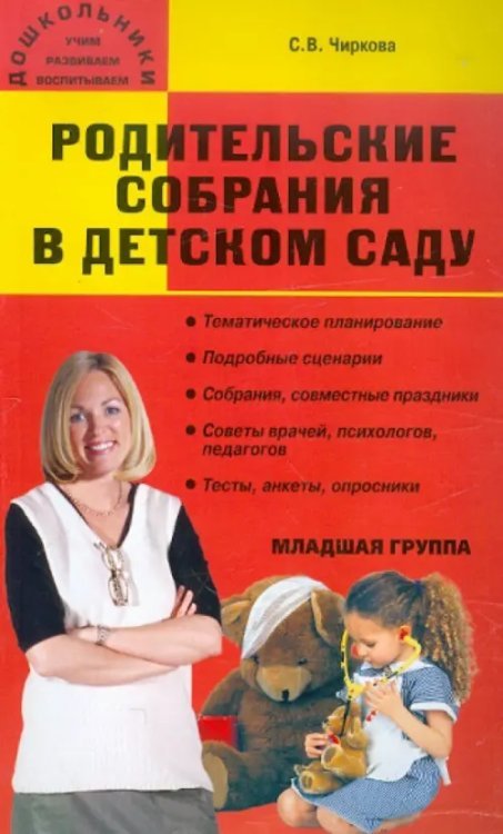 Родительские собрания в детском саду. Младшая группа