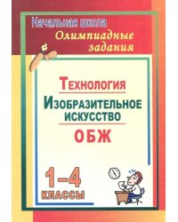 Олимпиадные задания. Изобразительное искусство. Технология. ОБЖ. 1-4 классы. ФГОС