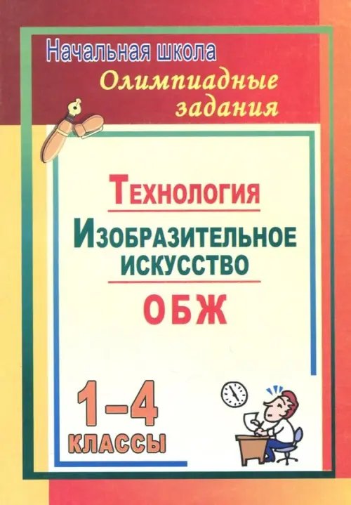 Олимпиадные задания. Изобразительное искусство. Технология. ОБЖ. 1-4 классы. ФГОС