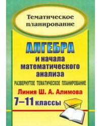 Алгебра и начала математического анализа. 7-11 классы. Развернутое тематическое планирование