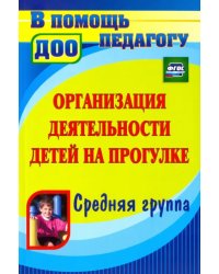 Организация деятельности детей на прогулке. Средняя группа. ФГОС