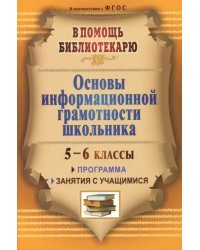 Основы информационной грамотности школьника: программа, занятия с учащимися 5-6 классов. ФГОС