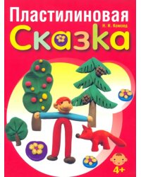 Пластилиновая сказка