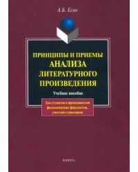 Принципы и приемы анализа литературного произведения. Учебное пособие