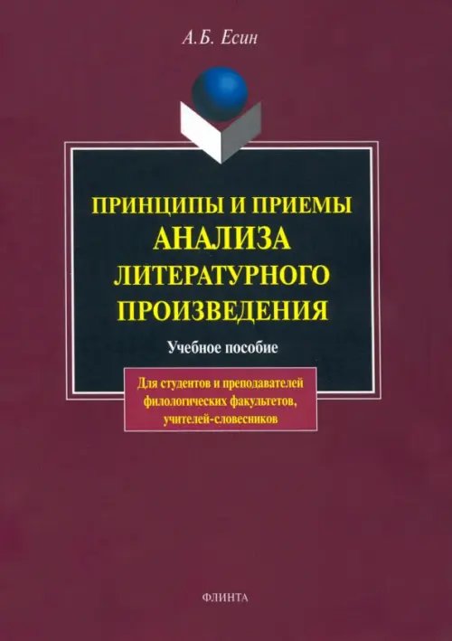 Принципы и приемы анализа литературного произведения. Учебное пособие