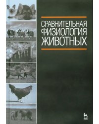 Сравнительная физиология животных. Учебник