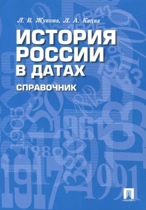 История России в датах. Справочник