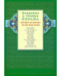 Введение в чтение Корана.Читайте из Корана то,что вам легко